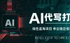 AI代写打金，单日稳定变现5张，绿色蓝海项目，主打长期稳定，快速变现【揭秘】