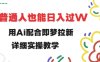 用ai配合即梦拉新，小白也能日入过w，详细实操教程【揭秘】