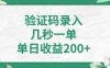 看图识字，5秒一单，单日收益轻松400+【揭秘】