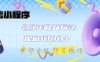 微信小程序25年最新教学保底日入1k+，最新玩法，单部手机即可操作，做就有收益【揭秘】
