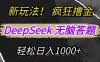 新玩法！利用DeepSeek，复制粘贴，无脑简单答题，疯狂撸新平台收益