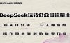 DeepSeek玩转公众号流量主，日入四位数，每天几分钟，操作简单零门槛