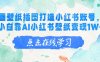 AI绘画壁纸插图打造小红书账号，新手小白靠AI小红书壁纸变现1W+