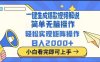 2025最火蓝海项目十秒生成一键视频