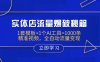 实体店流量爆破秘籍：1套模板+1个AI工具=1000条精准视频，全自动流量变现