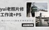 comfyui老照片修复，工作流+PS，用ComfyUI轻松还原历史记忆