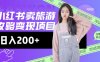 高转化玩法，小红书旅游攻略变现，低流量高转化，几乎零成本，日入2张