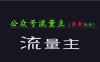 公众号流量全网最新玩法核心，系统讲解各种先进玩法和稳定收益的方法