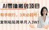 AI零撸搬砖项目玩法，有手就行，3天必起号，复制粘贴简单月入3W！