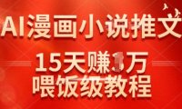 在抖音做AI漫画小说推文，15天挣了1w，喂饭级教程来了