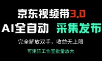 京东视频带货3.0，Ai全自动采集＋自动发布，完全解放双手，收入无上限…