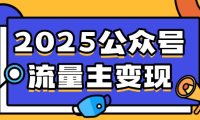 2025公众号流量主变现，0成本启动，AI产文，小绿书搬砖全攻略！