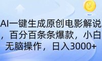 AI一键生成原创电影解说，一刀不剪百分百条条爆款，小白无脑操作，日入…