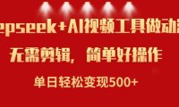 利用Deepseek和AI工具做小说视频，单日轻松变现5张