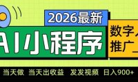 2026最新AI数字人小程序推广项目,当天做当天出收益,发发视频,日入9张【揭秘】