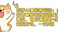即梦AI暴利新玩法：全猫咪做饭视频躺Z模型，官方漏洞期+多种变现方式，一天5张