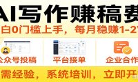 用AI写作赚稿费,提供接单渠道,每月稳赚1-2W,小白0门槛上手!
