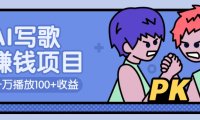 AI写歌赚钱玩法，一万播放100+收益，拉新5元一个【揭秘】
