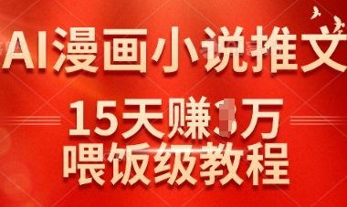 在抖音做AI漫画小说推文，15天挣了1w，喂饭级教程来了