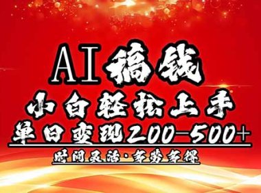 AI稿钱，小白轻松上手，单日200-500+多劳多得