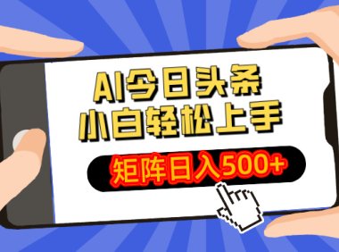 AI今日头条最新玩法，小白轻松矩阵日入500+
