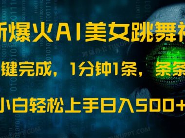 最新爆火AI发光美女跳舞视频，1分钟1条，条条爆款，小白轻松无脑日入500+