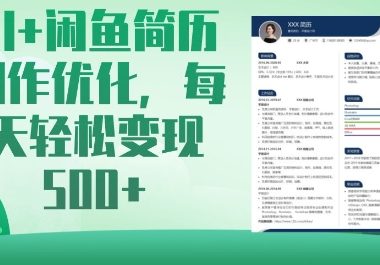 AI+闲鱼简历制作优化，每天轻松变现5张