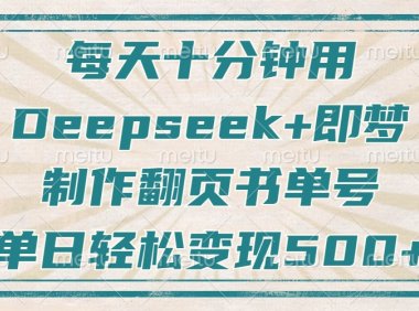 每天十分钟，用Deepseek+即梦，制作翻页书单号，疯狂涨粉，单日变现500+