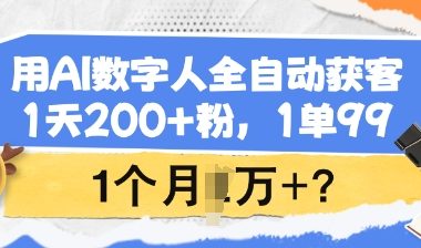 用AI数字人全自动获客，1天200+粉，1单99，1个月1个W+?