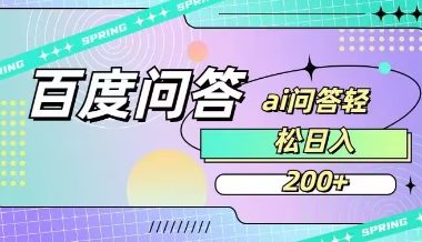 百度ai问答，人人可操作，日入2张