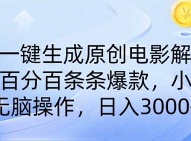 AI一键生成原创电影解说，一刀不剪百分百条条爆款，小白无脑操作，日入…