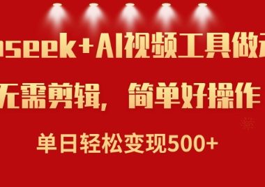利用Deepseek和AI工具做小说视频，单日轻松变现5张