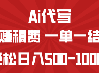 AI代写赚稿费，一单一结，小白宝妈也能轻松日入500-1000+