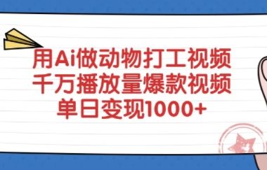用Ai做动物打工视频，千万播放量爆款视频，单日变现多张