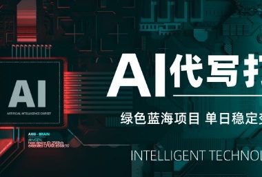 AI代写打金，单日稳定变现5张，绿色蓝海项目，主打长期稳定，快速变现【揭秘】