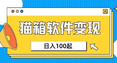 小众AI赛道，猫箱APP挣取收益，上班族专属小项目，日入100-150