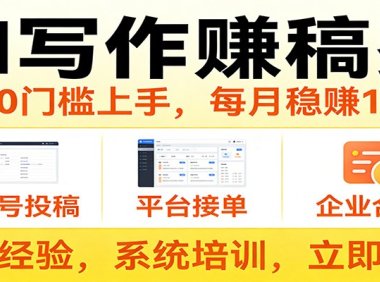 用AI写作赚稿费,提供接单渠道,每月稳赚1-2W,小白0门槛上手!