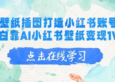 AI绘画壁纸插图打造小红书账号，新手小白靠AI小红书壁纸变现1W+