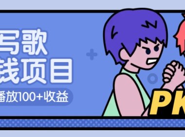 AI写歌赚钱玩法，一万播放100+收益，拉新5元一个【揭秘】