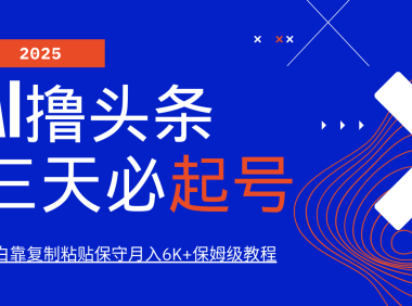 AI撸头条三天必起号，纯原创情感故事，每天搬砖10分钟，小白靠复制粘贴保守月入6K+
