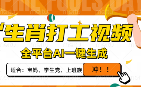 生肖打工视频，全平台AI一键生成，单日变现1000+，轻松打造爆款视频！