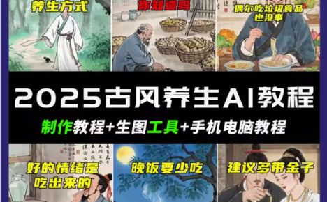 抖音AI古风养生视频教程日入五张 轻松涨粉 10W+