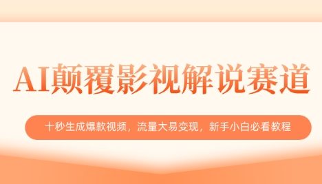 AI颠覆影视解说赛道，十秒生成爆款视频，流量大易变现，新手小白必看教程