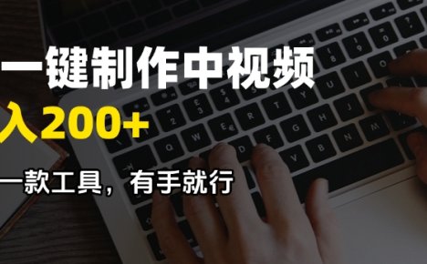 AI一键制作中视频，日入200＋，只需一款工具，有手就行
