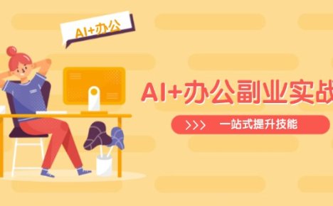 AI+办公副业实战课：从Excel到PPT，从行业分析到视频制作，一站式提升技能