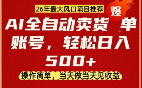 0成本AI卖货，当天做当天变现，单账号轻松日入5张+，26年最大风口项目【揭秘】