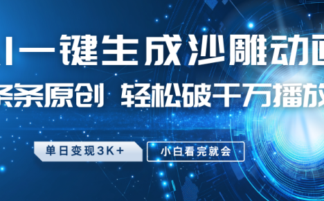 最新沙雕动画玩法，AI一键生成，条条原创 轻松破千万播放，单日变现3K+，小白看完就会