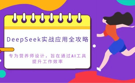 DeepSeek实战应用全攻略：专为营养师设计，旨在通过AI工具提升工作效率