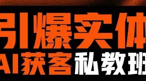 引爆实体AI模板引流私教班，从0~1讲透实体短视频获客