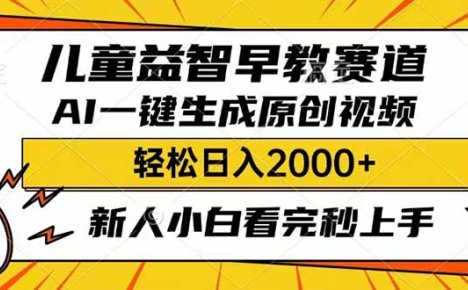 儿童益智早教，这个赛道赚翻了，利用AI一键生成原创视频，日入2000+，…
